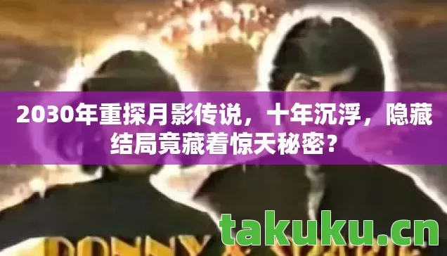 2030年重探月影传说，十年沉浮，隐藏结局竟藏着惊天秘密？
