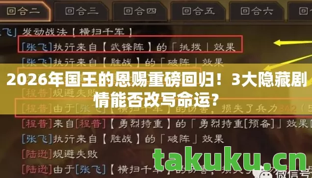 2026年国王的恩赐重磅回归！3大隐藏剧情能否改写命运？