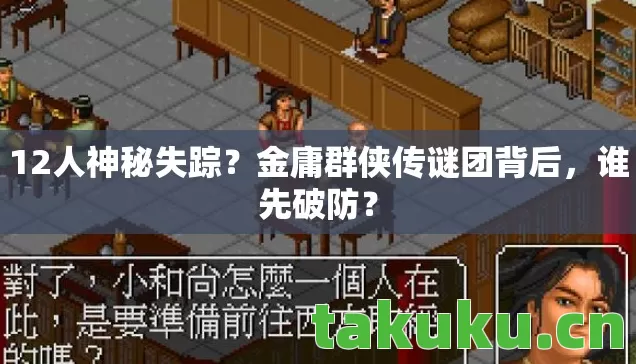 金庸群侠传谜团背后图片