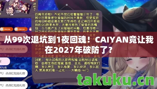 CAIYAN竟让我在2027年破防了图片