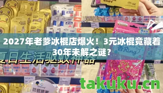 3元冰棍竟藏着30年未解之谜图片