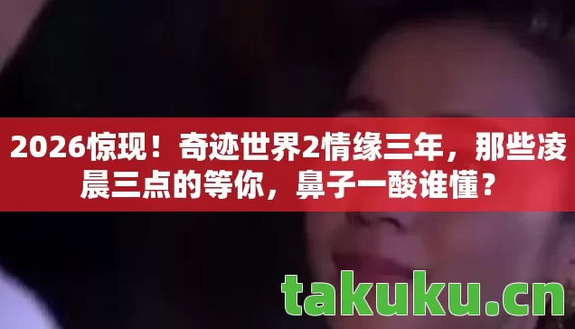 奇迹世界2情缘三年图片