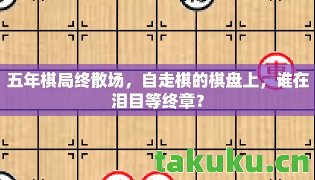 五年棋局终散场图片