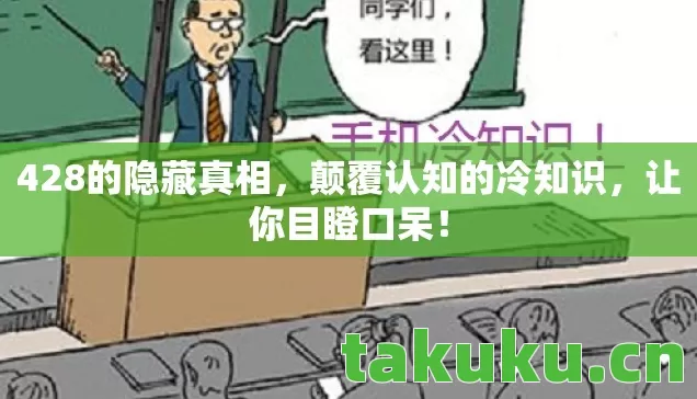 428的隐藏真相图片