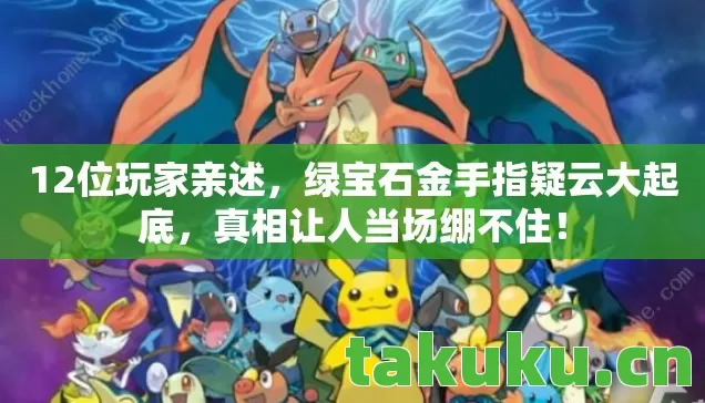 绿宝石金手指疑云大起底图片