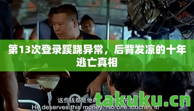 后背发凉的十年逃亡真相图片
