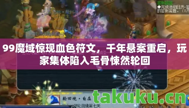 玩家集体陷入毛骨悚然轮回图片
