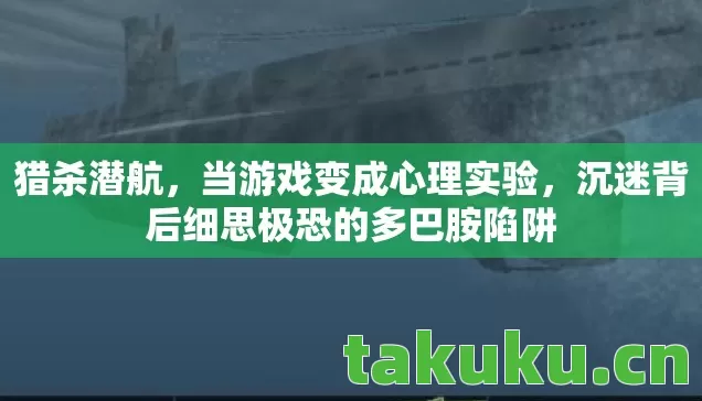 沉迷背后细思极恐的多巴胺陷阱图片