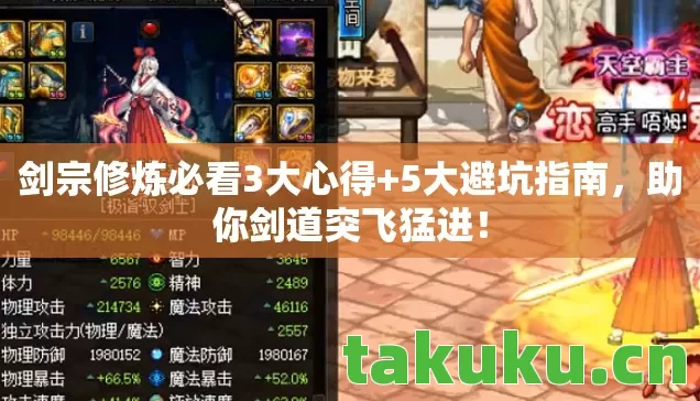 剑宗修炼必看3大心得+5大避坑指南,助你剑道突飞猛进! 剑宗修炼必看3大心得+5大避坑指南,助你剑道突飞猛进!