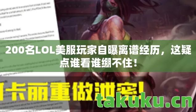 200名LOL美服玩家自曝离谱经历图片
