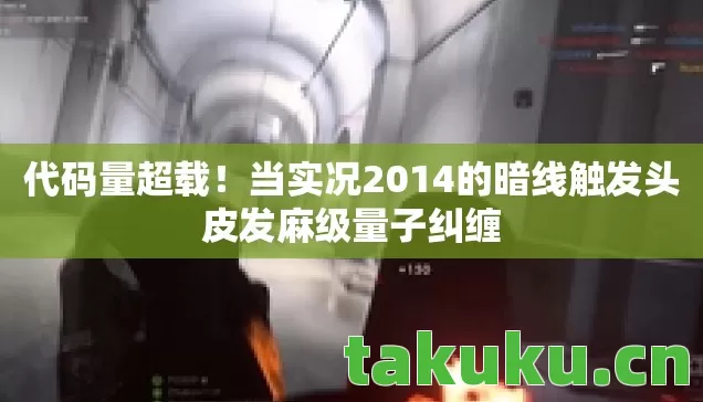 当实况2014的暗线触发头皮发麻级量子纠缠图片