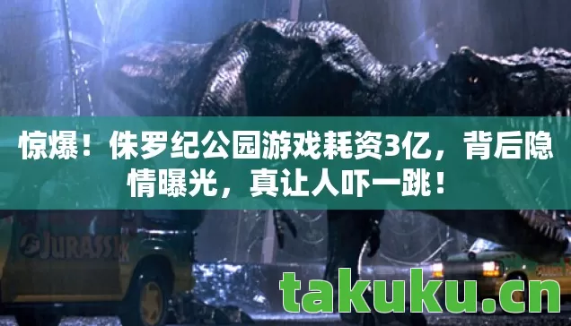 侏罗纪公园游戏耗资3亿图片