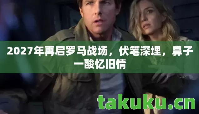 2027年再启罗马战场图片