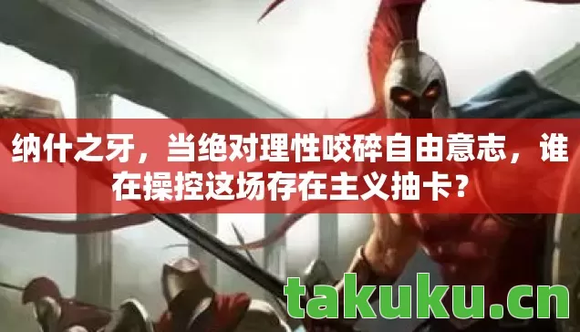 谁在操控这场存在主义抽卡图片