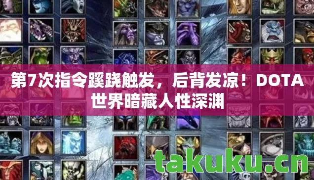 DOTA世界暗藏人性深渊图片