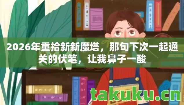 2026年重拾新新魔塔图片