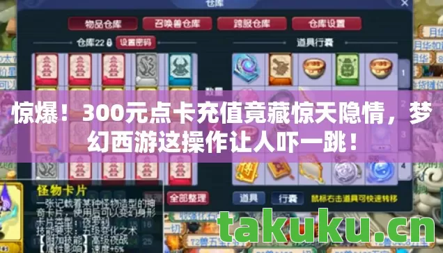 惊爆！300元点卡充值竟藏惊天隐情，梦幻西游这操作让人吓一跳！
