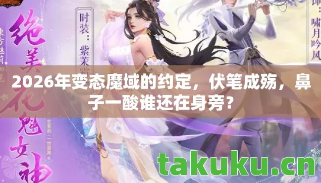 2026年变态魔域的约定图片