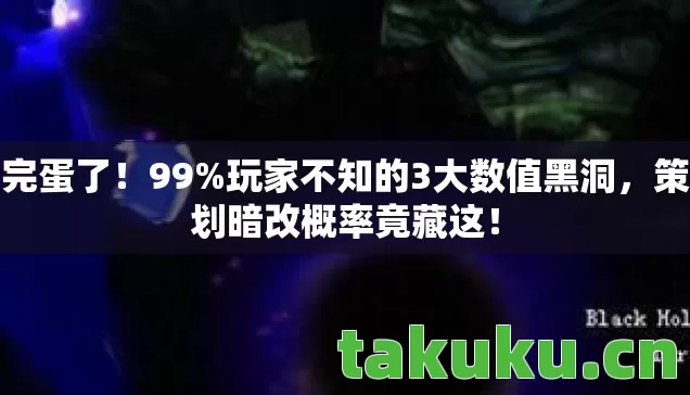 玩家不知的3大数值黑洞图片