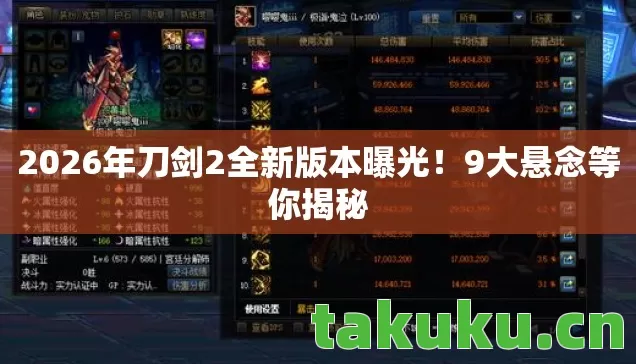 2026年刀剑2全新版本曝光！9大悬念等你揭秘