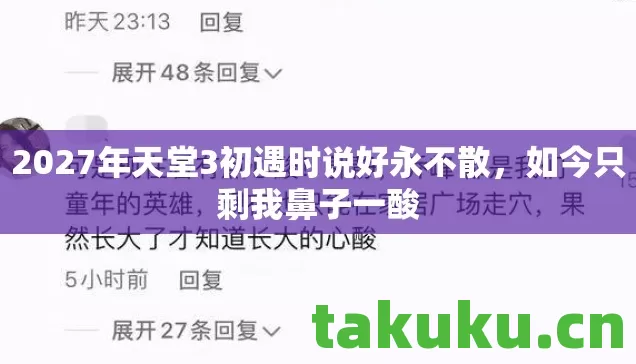2027年天堂3初遇时说好永不散图片