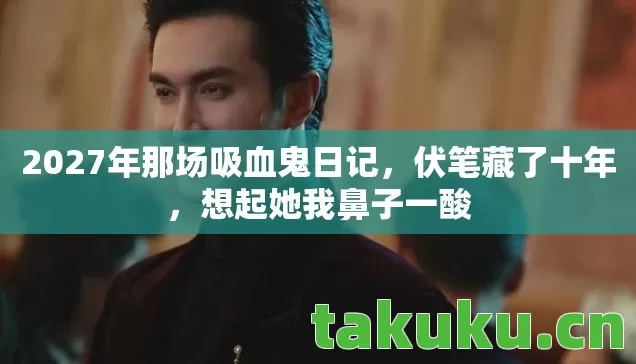 2027年那场吸血鬼日记图片