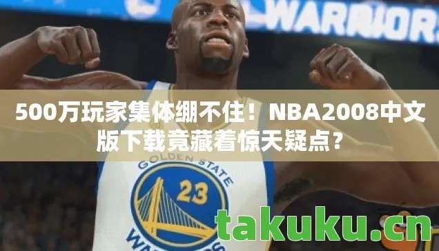 NBA2008中文版下载竟藏着惊天疑点图片