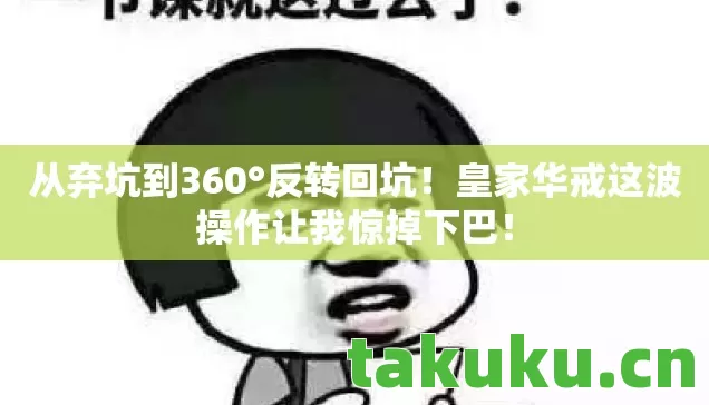 皇家华戒这波操作让我惊掉下巴图片