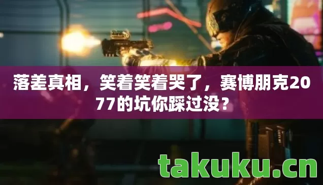 赛博朋克2077的坑你踩过没图片