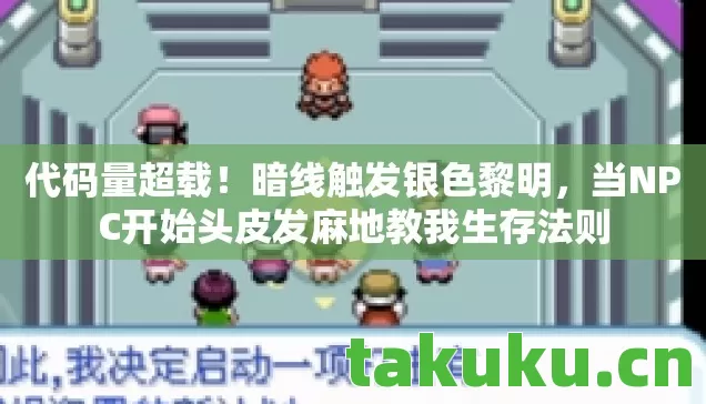 当NPC开始头皮发麻地教我生存法则图片