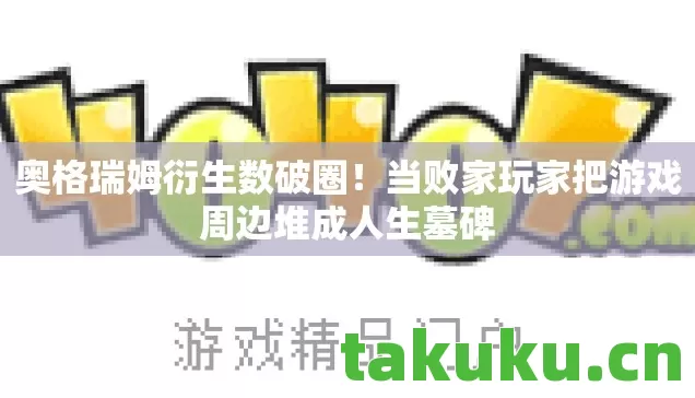 当败家玩家把游戏周边堆成人生墓碑图片