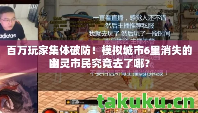模拟城市6里消失的幽灵市民究竟去了哪图片