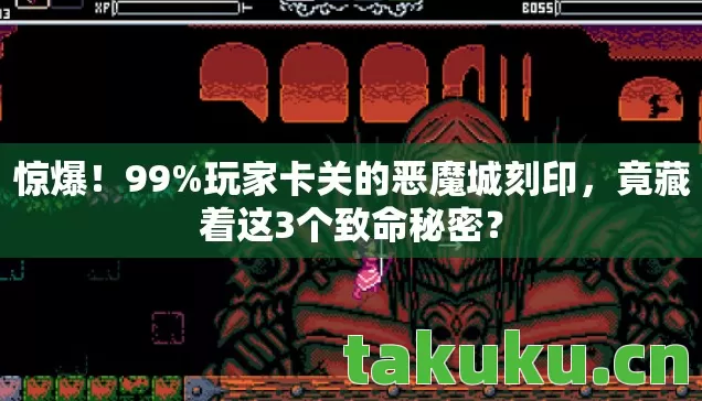 惊爆!99%玩家卡关的恶魔城刻印,竟藏着这3个致命秘密? 惊爆!99%玩家卡关的恶魔城刻印,竟藏着这3个致命秘密?