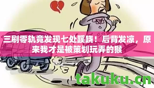原来我才是被策划玩弄的猴图片