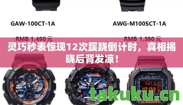 灵巧秒表惊现12次蹊跷倒计时，真相揭晓后背发凉！