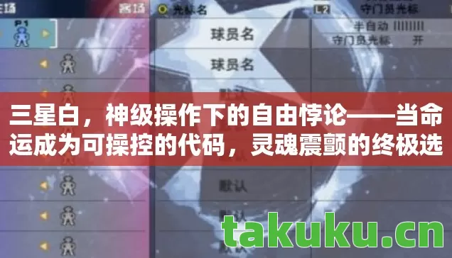 当命运成为可操控的代码图片