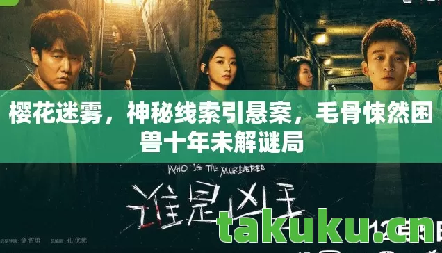毛骨悚然困兽十年未解谜局图片