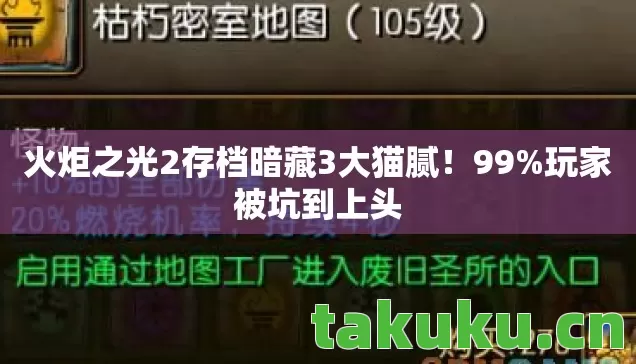 火炬之光2存档暗藏3大猫腻图片