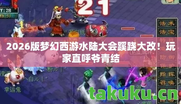 2026版梦幻西游水陆大会蹊跷大改图片