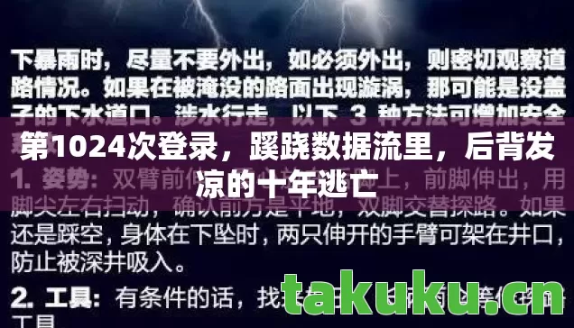后背发凉的十年逃亡图片