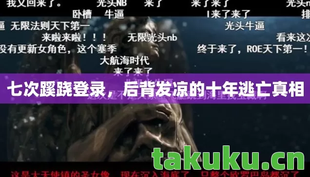 后背发凉的十年逃亡真相图片