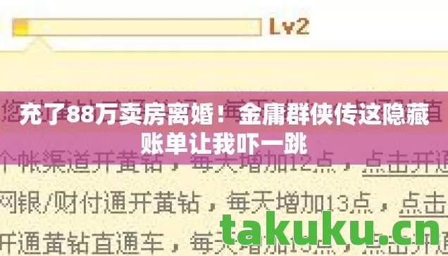 金庸群侠传这隐藏账单让我吓一跳图片