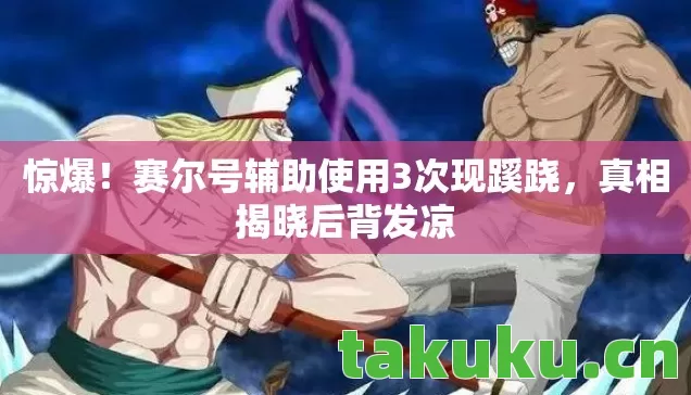惊爆!赛尔号辅助使用3次现蹊跷,真相揭晓后背发凉 惊爆!赛尔号辅助使用3次现蹊跷,真相揭晓后背发凉
