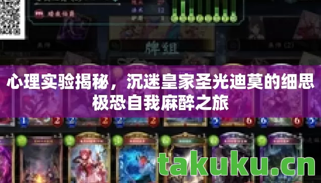 沉迷皇家圣光迪莫的细思极恐自我麻醉之旅图片