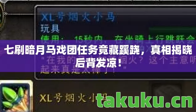 七刷暗月马戏团任务竟藏蹊跷图片
