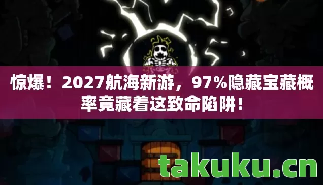 隐藏宝藏概率竟藏着这致命陷阱图片
