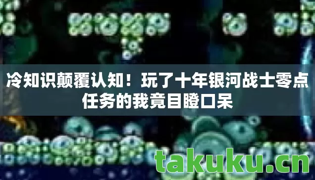 冷知识颠覆认知！玩了十年银河战士零点任务的我竟目瞪口呆