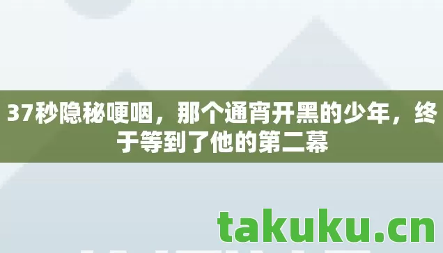终于等到了他的第二幕图片