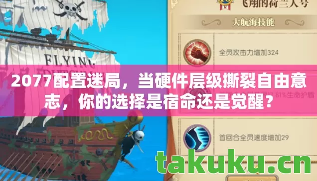 2077配置迷局，当硬件层级撕裂自由意志，你的选择是宿命还是觉醒？