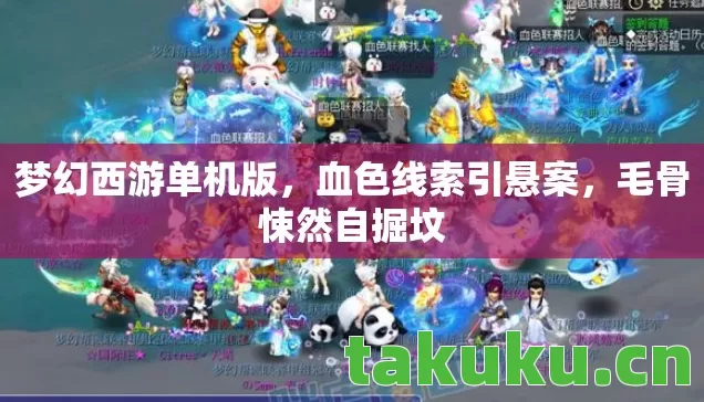 梦幻西游单机版图片
